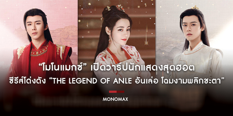 “โมโนแมกซ์” เปิดวาร์ปนักแสดงสุดฮอต ซีรีส์โด่งดัง “The Legend of Anle อันเล่อ โฉมงามพลิกชะตา”